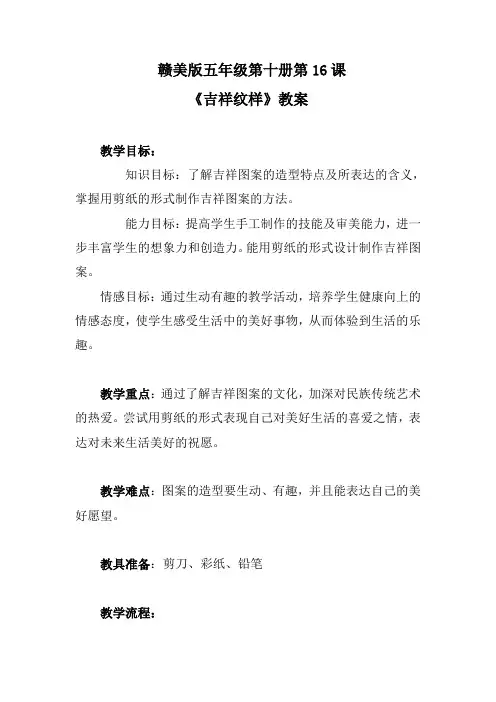 江西美术出版社赣美版小学美术五年级下册第十册《吉祥纹样》教学设计 (3)