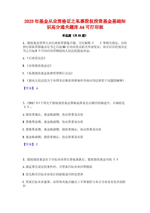 2023年基金从业资格证之私募股权投资基金基础知识高分通关题库A4可打印版