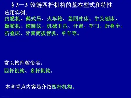 机械设计基础第3章平面机构 3.3