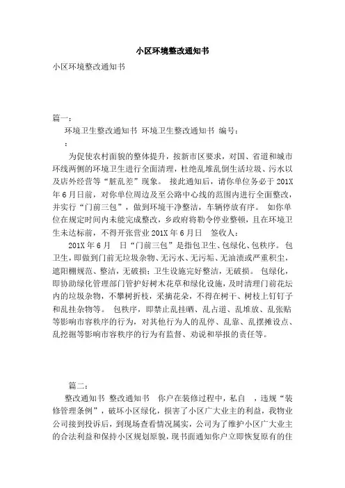 小区环境整改通知书