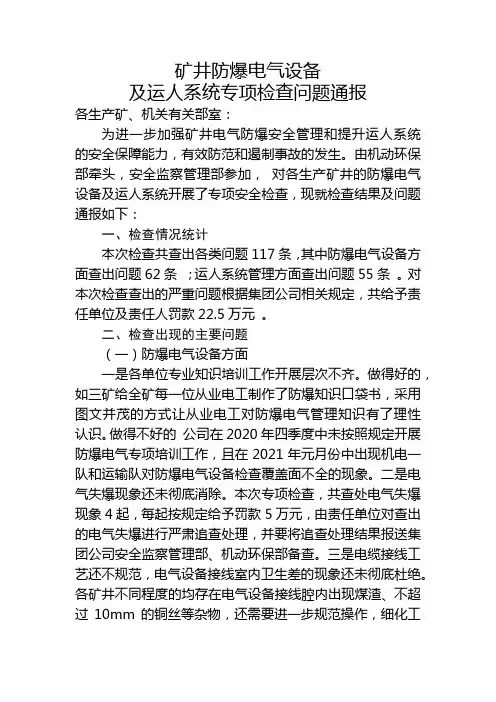 关于开展矿井防爆电气设备及运人系统专项检查的处理通报