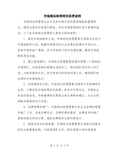 市场部总经理岗位职责说明
