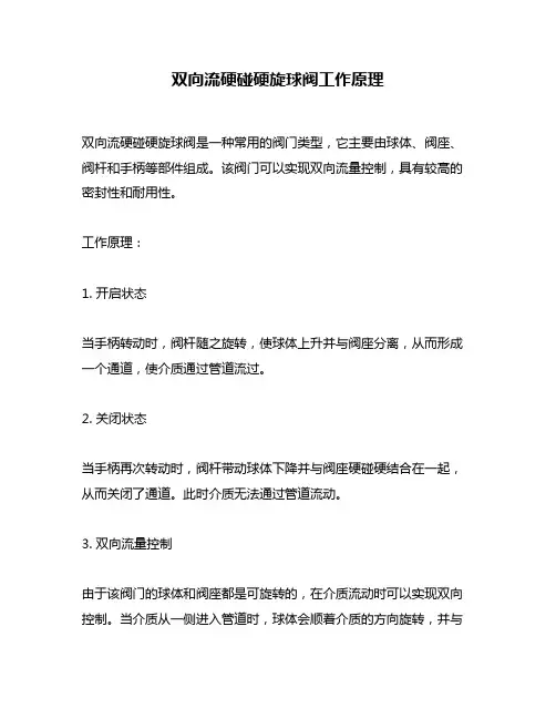 双向流硬碰硬旋球阀工作原理