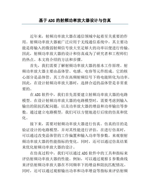 基于ADS的射频功率放大器设计与仿真
