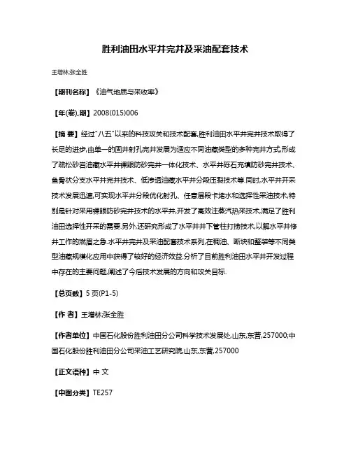 胜利油田水平井完井及采油配套技术