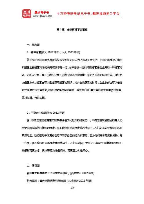 罗宾斯《管理学》章节题库(全球环境下的管理)【圣才出品】