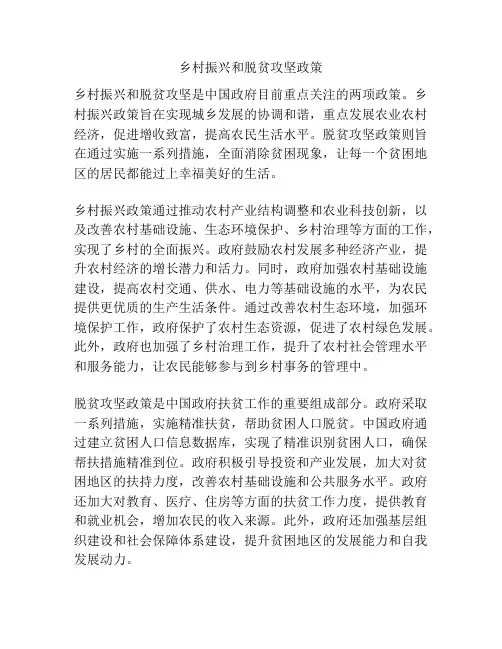 乡村振兴和脱贫攻坚政策