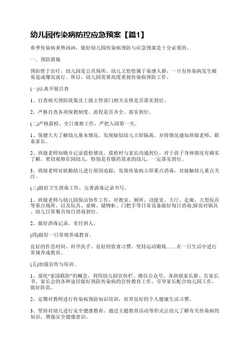 幼儿园传染病防控应急预案15篇