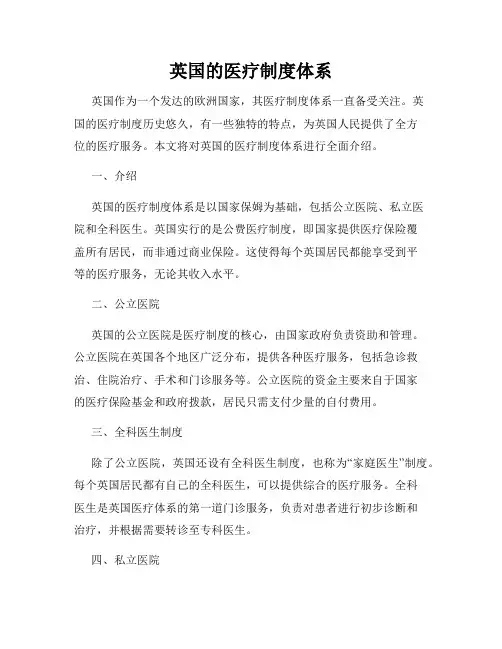 英国的医疗制度体系