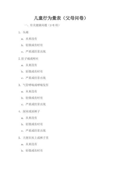 行为量表