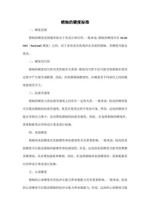 销轴的硬度标准