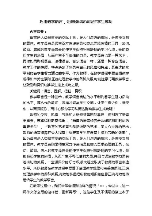 巧用教学语言，让鼓励和赏识助推学生成功