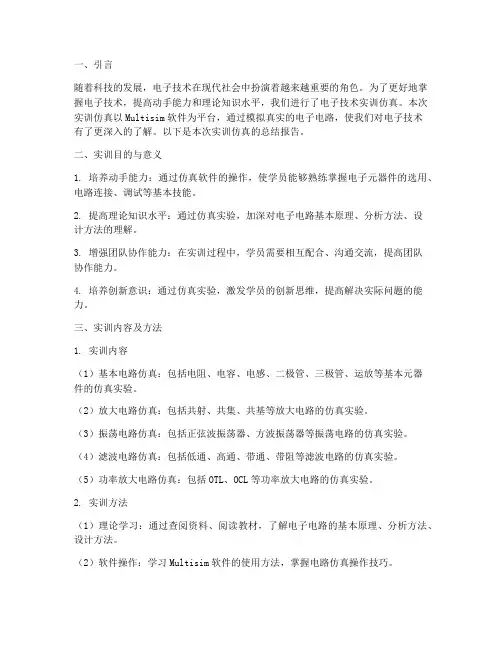 电子技术实训仿真总结报告
