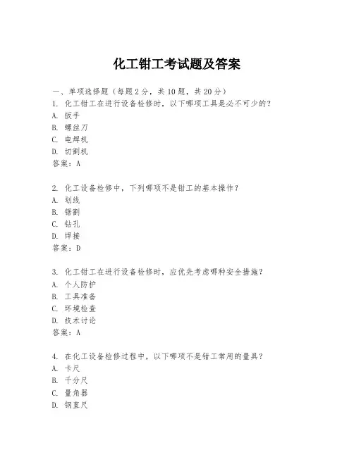 化工钳工考试题及答案