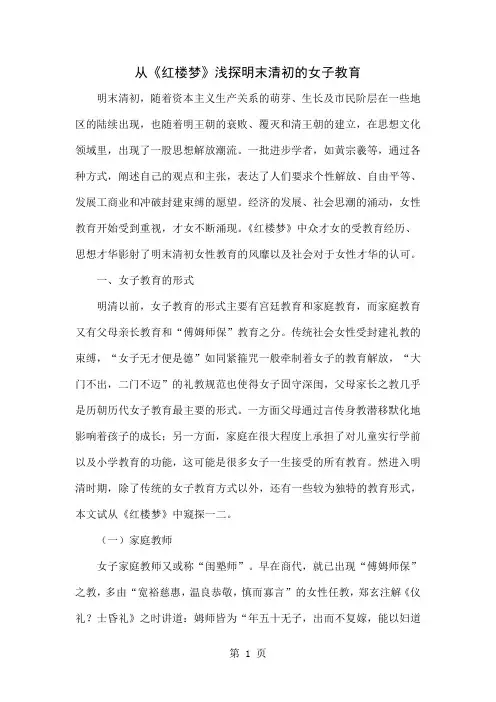 从《红楼梦》浅探明末清初的女子教育精品文档10页