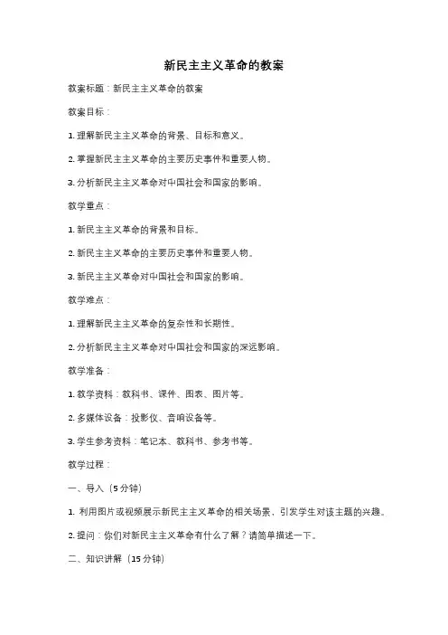 新民主主义革命的教案