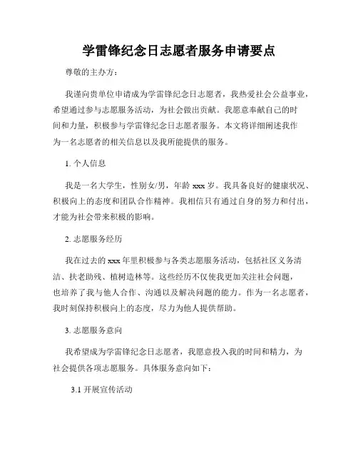 学雷锋纪念日志愿者服务申请要点