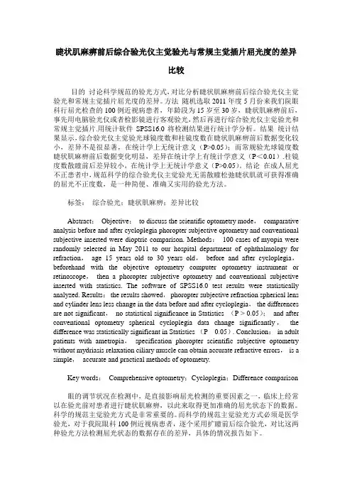 睫状肌麻痹前后综合验光仪主觉验光与常规主觉插片屈光度的差异比较