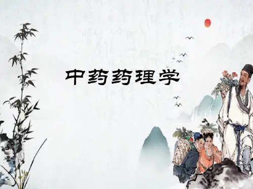 中药药理基本实验技术和方法(中药药理学课件)