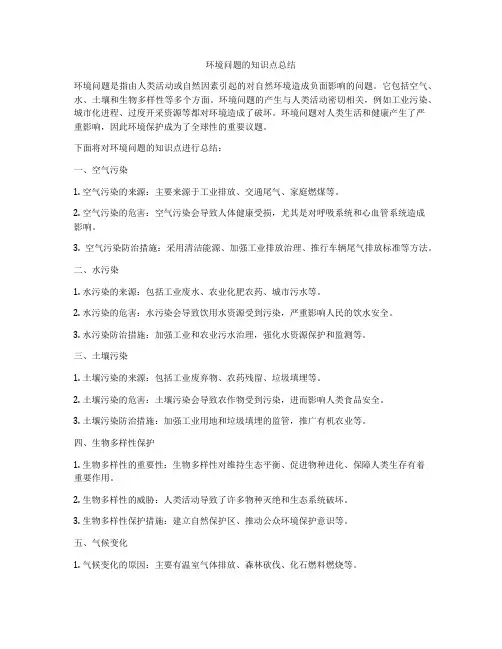 环境问题的知识点总结