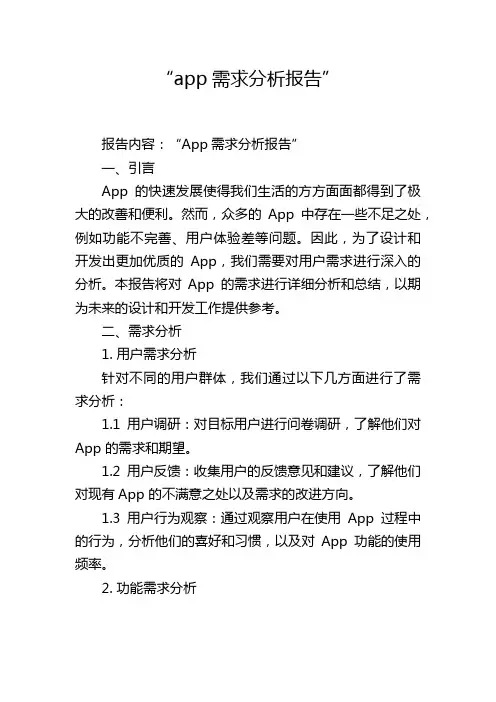 “app需求分析报告”