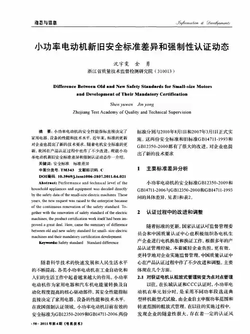 小功率电动机新旧安全标准差异和强制性认证动态