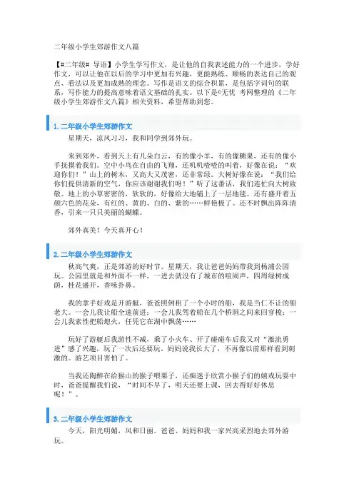 二年级小学生郊游作文八篇