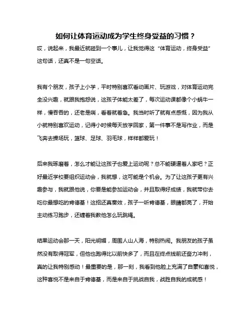 如何让体育运动成为学生终身受益的习惯？