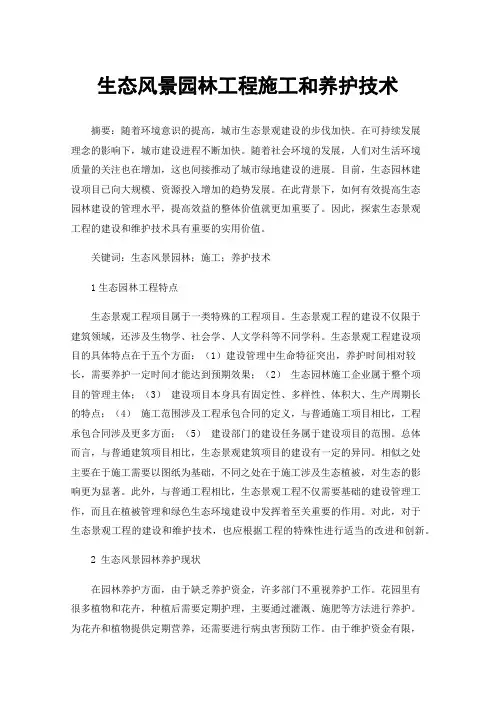 生态风景园林工程施工和养护技术