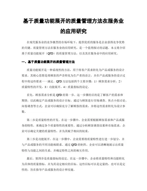 基于质量功能展开的质量管理方法在服务业的应用研究