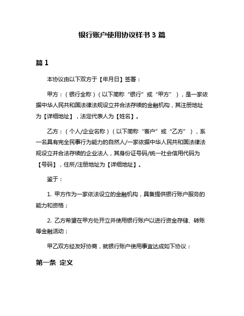 银行账户使用协议样书3篇