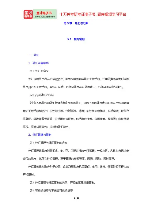 黄达《金融学》(第2版)(外汇与汇率)笔记和课后习题详解【圣才出品】