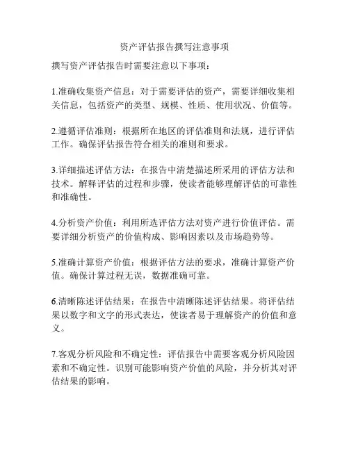 资产评估报告撰写注意事项