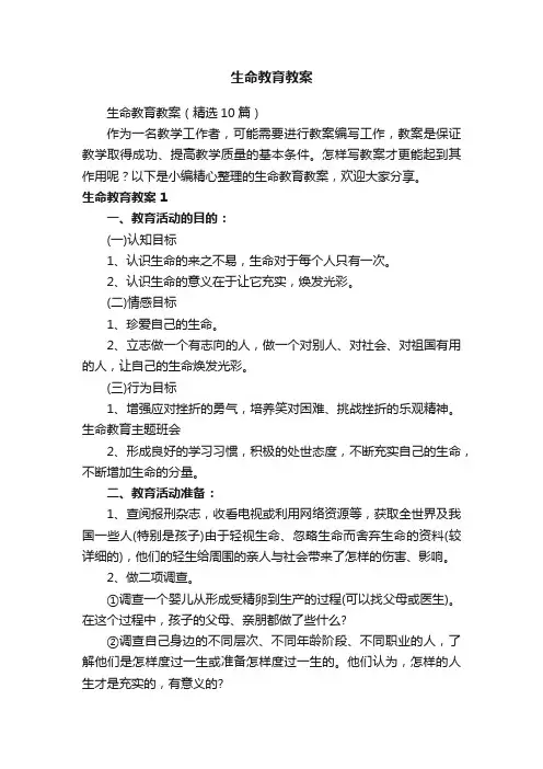 生命教育教案（精选10篇）
