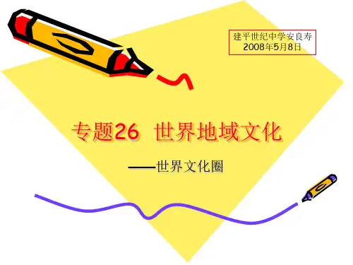 专题26  世界地域文化