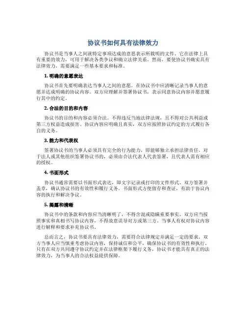 协议书如何具有法律效力