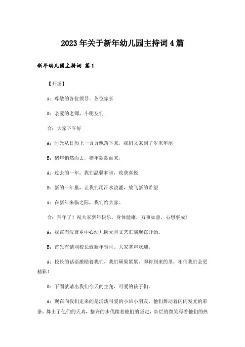 2023年关于新年幼儿园主持词4篇