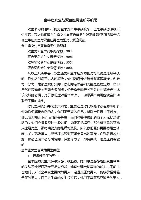 金牛座女生与双鱼座男生般不般配