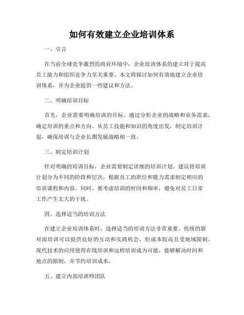如何有效建立企业培训体系