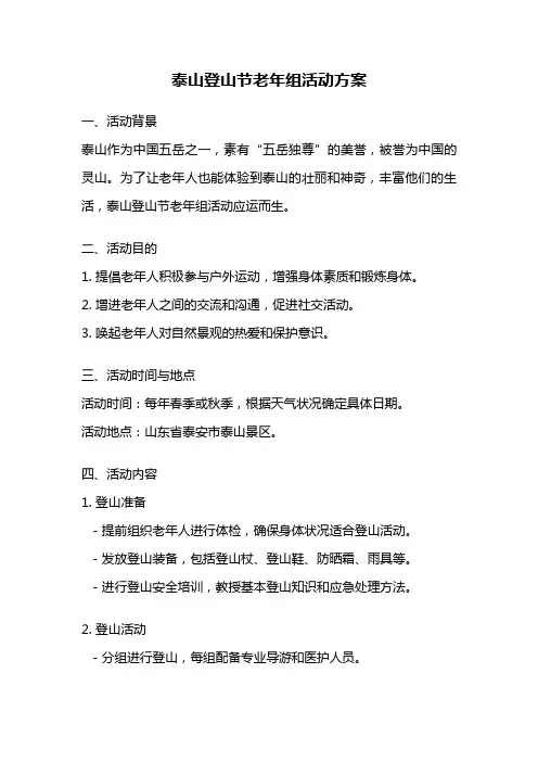 泰山登山节老年组活动方案