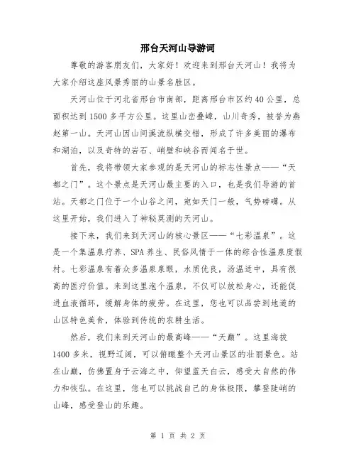 邢台天河山导游词