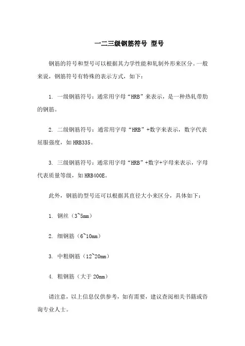 一二三级钢筋符号 型号