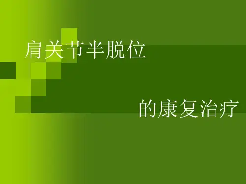 肩关节半脱位讲课用[课件]]
