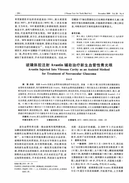 玻璃体腔注射Avastin辅助治疗新生血管性青光眼