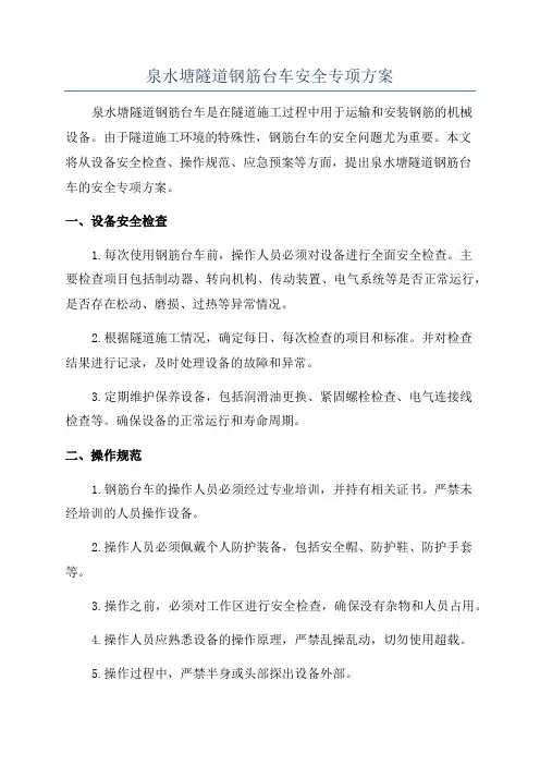 泉水塘隧道钢筋台车安全专项方案
