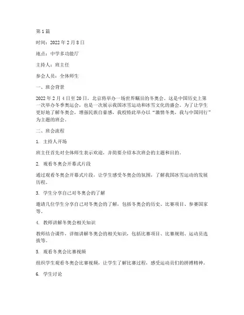 中学冬奥主题班会记录(3篇)