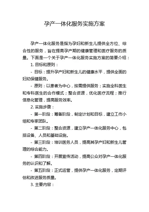 孕产一体化服务实施方案
