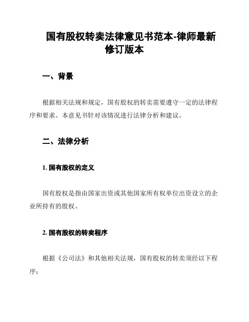 国有股权转卖法律意见书范本-律师最新修订版本