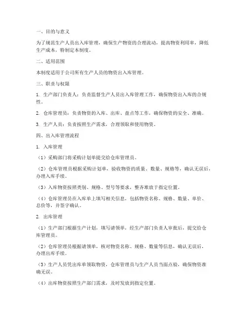 生产人员出入库管理制度