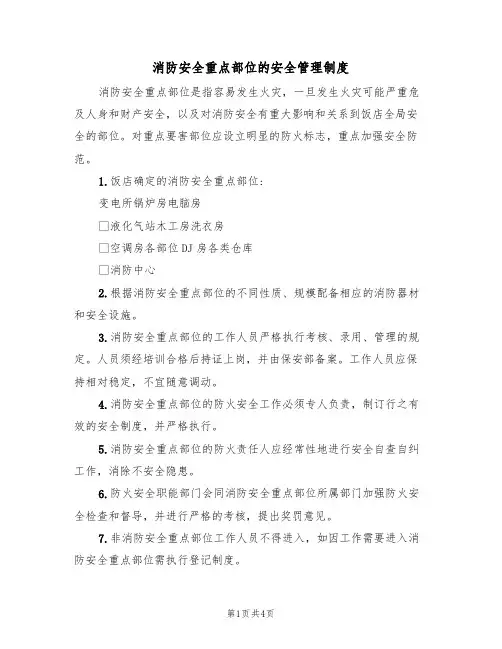消防安全重点部位的安全管理制度(3篇)